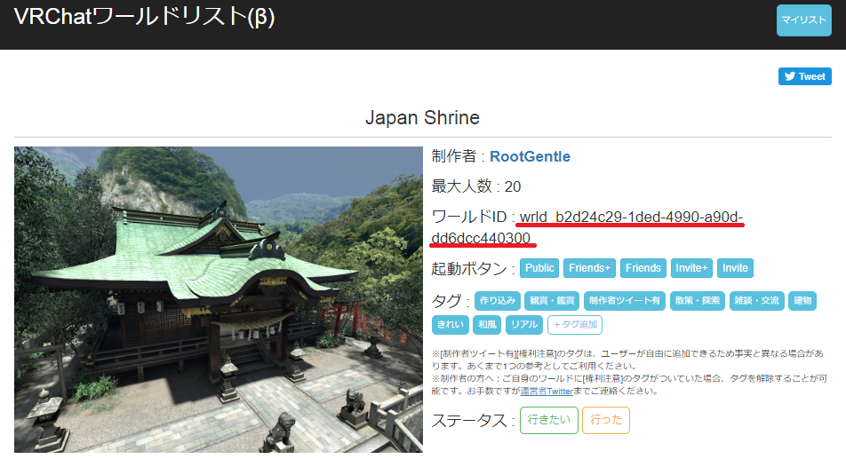 RootGentle様制作 Japan ShrineのID - VRChatワールドリスト(β)にて